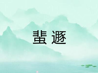 蜚遯