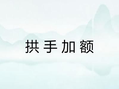 拱手加额