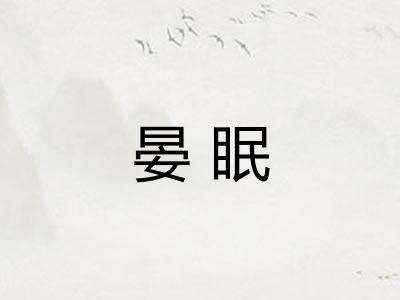 晏眠