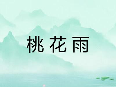 桃花雨