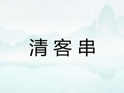 清客串