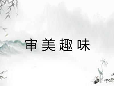 审美趣味