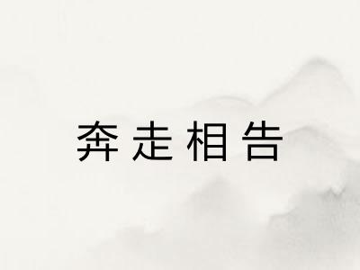 奔走相告