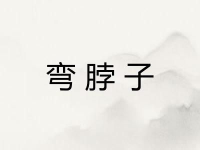 弯脖子