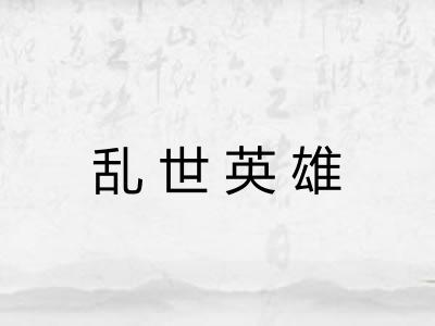 乱世英雄