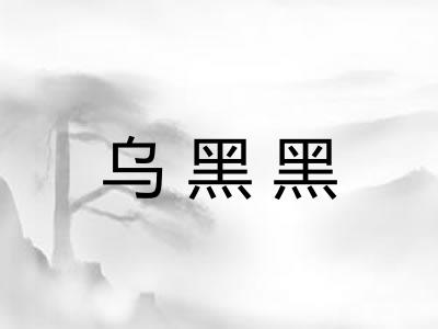 乌黑黑