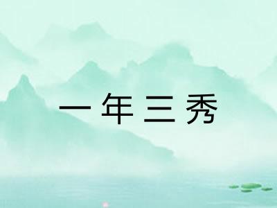 一年三秀