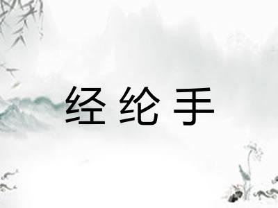 经纶手
