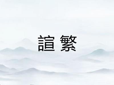 諠繁