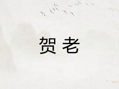 贺老