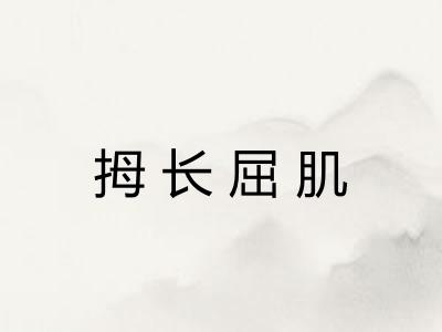 拇长屈肌