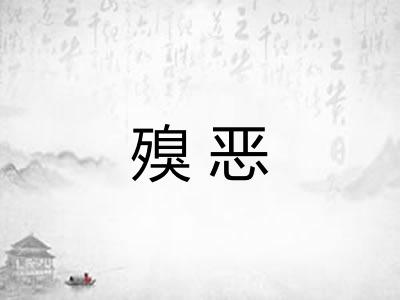 殠恶