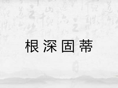 根深固蒂