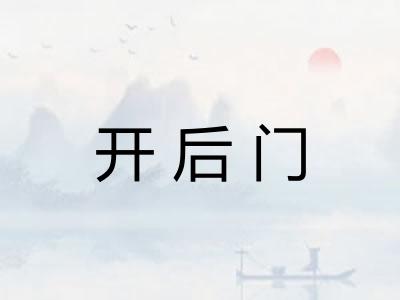 开后门