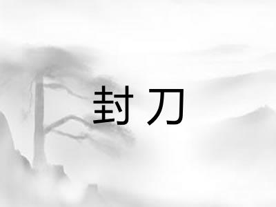 封刀