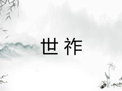 世祚