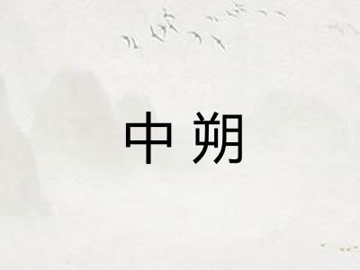 中朔