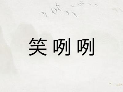 笑咧咧