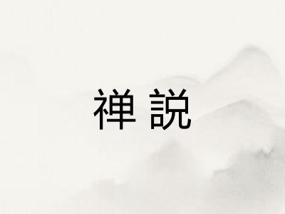 禅説