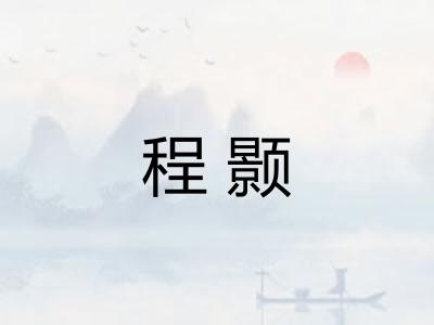 程颢