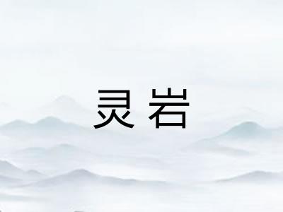 灵岩