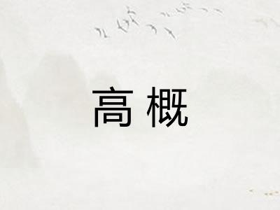 高概