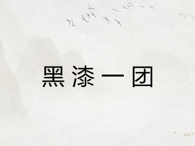 黑漆一团