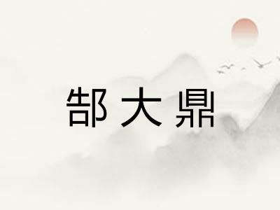 郜大鼎