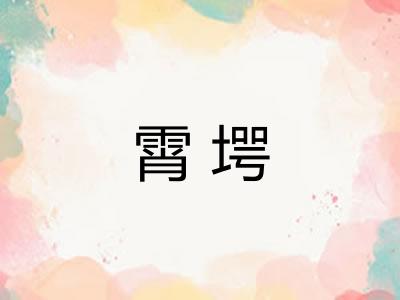 霄堮