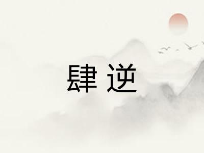 肆逆