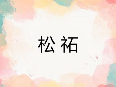 松祏