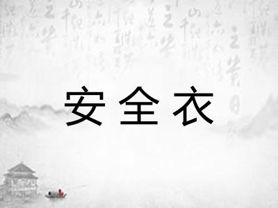 安全衣