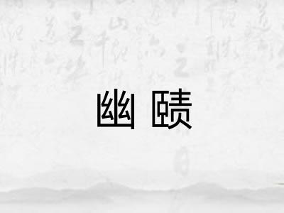 幽赜