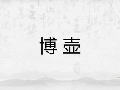 博壶