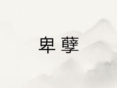 卑孽