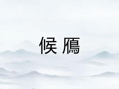 候鴈