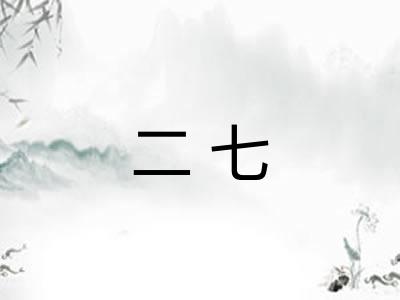 二七