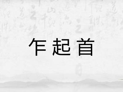 乍起首