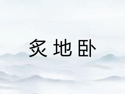 炙地卧
