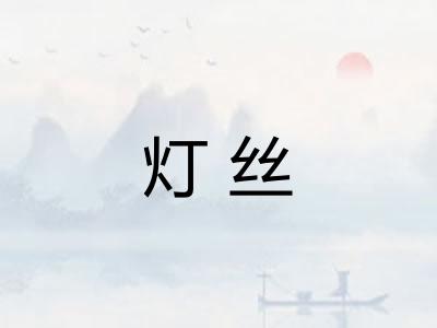灯丝