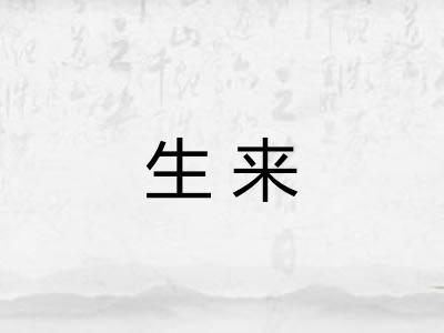 生来