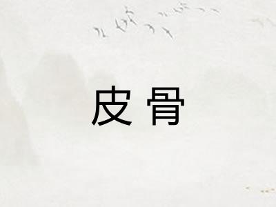 皮骨