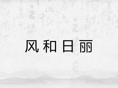风和日丽