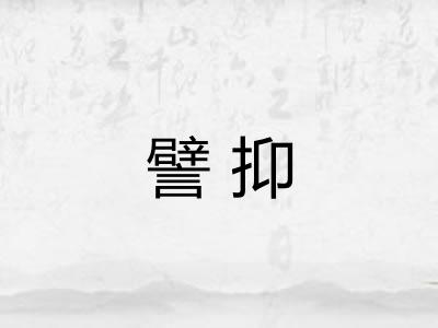 譬抑