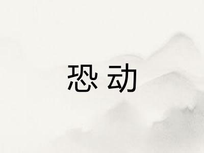 恐动