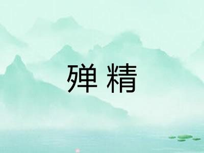 殚精