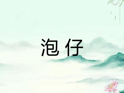 泡仔