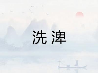 洗渒
