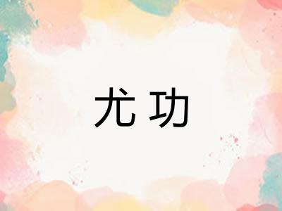 尤功