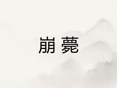 崩薨
